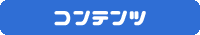 コンテンツ