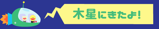 木星にきたよ