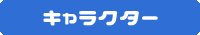 キャラクター