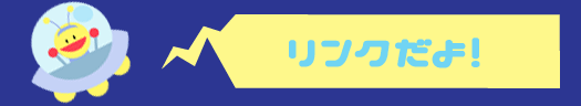 リンクだよ！