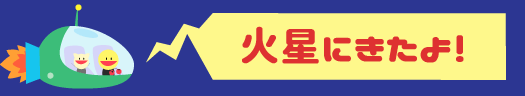 火星にきたよ