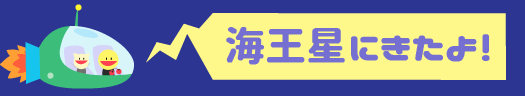 海王星きたよ