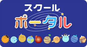 スクールポータル