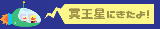 冥王星にきたよ