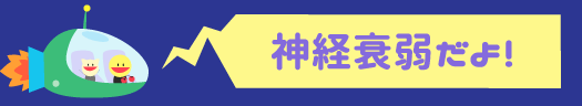 神経衰弱だよ！