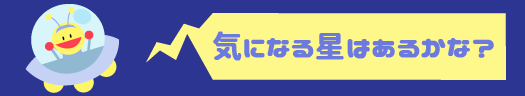 気になる星はあるかな？