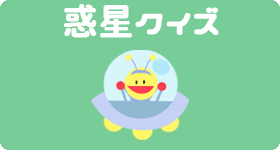 惑星クイズ