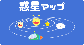 惑星マップ