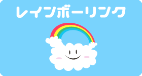 レインボーリンク
