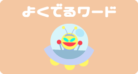 よくでるワード