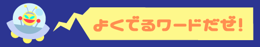 よくでるワードだぜ