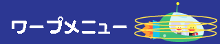 ワープメニュー